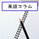 日本人が英語を話せない理由②－直訳からの脱却