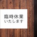 新型コロナウイルス感染拡大防止のための自粛営業延長につきまして