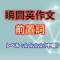 瞬間英作文：前置詞（レベル中級）