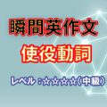 瞬間英作文：使役動詞（レベル中～上級）