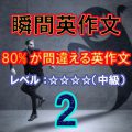 80%が間違える英作文2（レベル中級）