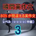 80%が間違える英作文3（レベル中級）