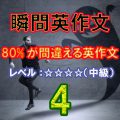 80%が間違える英作文4（レベル中級）