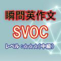 瞬間英作文：SVOCをマスターしよう（レベル中級）