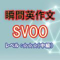 瞬間英作文：SVOOをマスターしよう（レベル中級）