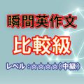 瞬間英作文：比較級のすべて１（レベル中級）