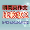 瞬間英作文：比較級のすべて２（レベル中級）