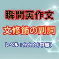 瞬間英作文：文修飾の副詞（レベル中級）