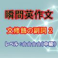 瞬間英作文：文修飾の副詞2（レベル中級）