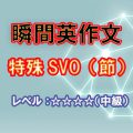 瞬間英作文：SVO（節）（レベル中級）