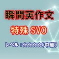 瞬間英作文：SVO（不定詞or動名詞）（レベル中級）