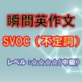 瞬間英作文：SVOC（to不定詞）（レベル中級）