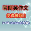 瞬間英作文：使役動詞2（レベル中～上級）