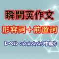 瞬間英作文：形容詞＋前置詞（レベル中級）