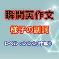 瞬間英作文：様子の副詞（レベル中級）