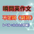 瞬間英作文：不定詞の副詞用法（レベル中級）