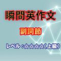 瞬間英作文：副詞節（レベル中～上級）