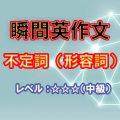 瞬間英作文：不定詞の形容詞用法（レベル中級）