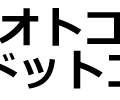 オトコロドットコムの外国語教室ジャンルに掲載されました