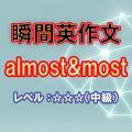 瞬間英作文：mostとalmost（レベル中級）