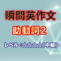 瞬間英作文：助動詞2（レベル中～上級）