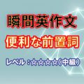 瞬間英作文：便利な前置詞（レベル中～上級）