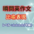 瞬間英作文：比喩表現（レベル中～上級）