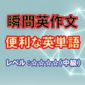 瞬間英作文：便利な英単語（レベル中～上級）