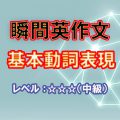 瞬間英作文：基本動詞表現 （レベル中級）