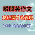 瞬間英作文：食に関する表現（レベル中級）