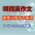 瞬間英作文：健康に関する表現（レベル中級）