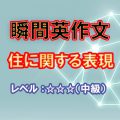 瞬間英作文：住に関する表現（レベル中級）