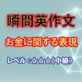 瞬間英作文：お金に関する表現（レベル中級）