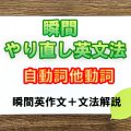 瞬間やり直し英文法：自動詞他動詞