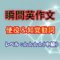 瞬間英作文：使役＆知覚動詞（レベル中～上級）