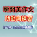 瞬間英作文:助動詞(レベル中級) 瞬間英作文:助動詞(レベル中級)