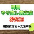 瞬間やり直し英文法：SVOO