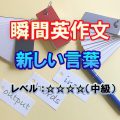 瞬間英作文：新しい言葉（レベル中級）