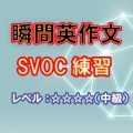 瞬間英作文：SVOC練習（レベル中級）