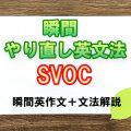 瞬間やり直し英文法：SVOC