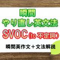 瞬間やり直し英文法:SVOC(to不定詞) 瞬間やり直し英文法:SVOC(to不定詞)