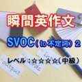 瞬間英作文：SVOC (to不定詞）練習（レベル中級）