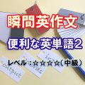 瞬間英作文：便利な英単語２（レベル中級）