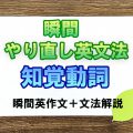 瞬間やり直し英文法：知覚動詞