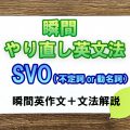 瞬間やり直し英文法：SVO（不定詞or動名詞）