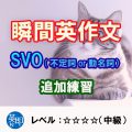 瞬間英作文：SVO(不定詞or動名詞）追加（レベル中級）