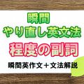 瞬間やり直し英文法：程度の副詞