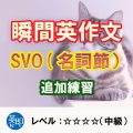 瞬間英作文：SVO(節）追加（レベル中級）