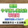 瞬間やり直し英文法：不定詞