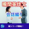 瞬間英作文【会話編１】オフィスでの同僚同士の会話